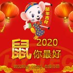 2020新春快乐 2020新春快乐