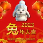 2023新春快乐 2023新春快乐