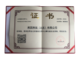 热烈庆祝辉因科技取得新四板挂牌