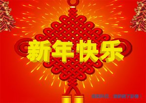 2017新春快乐