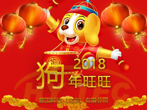 2018新春快乐