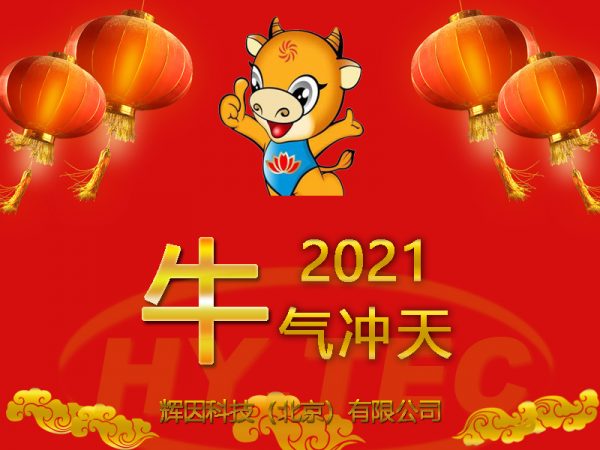 2021新春快乐