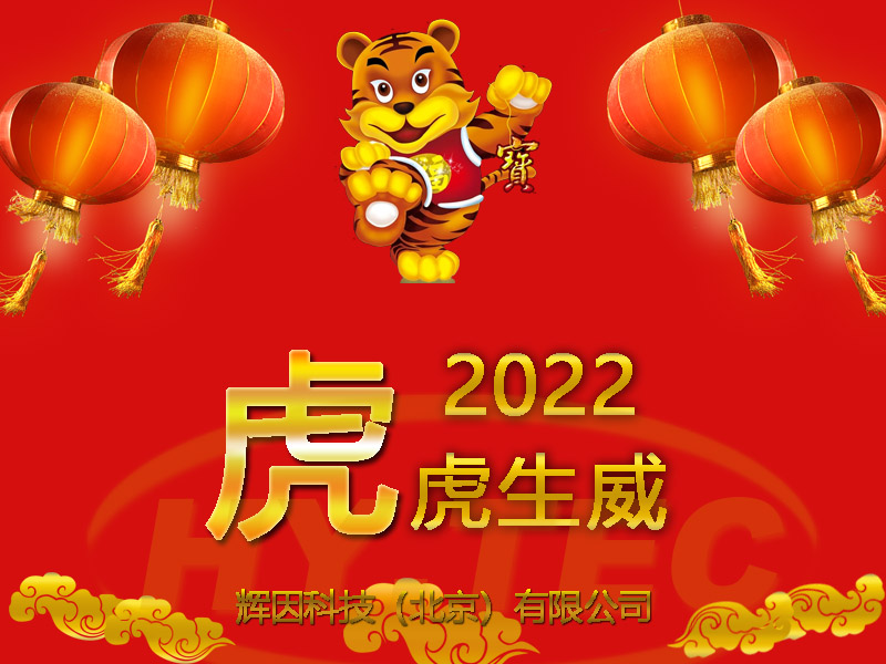 2022新春快乐