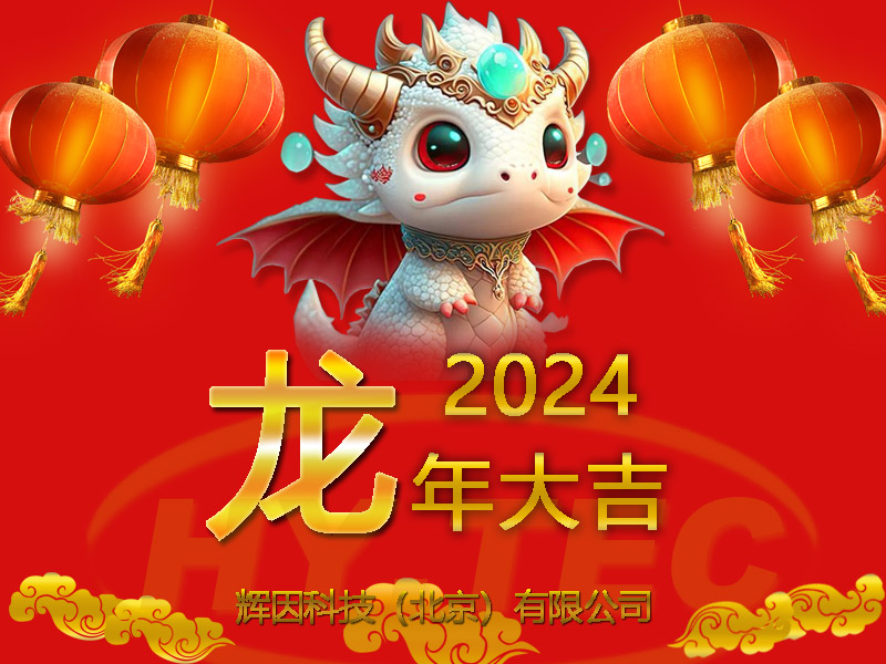 2024新春快乐